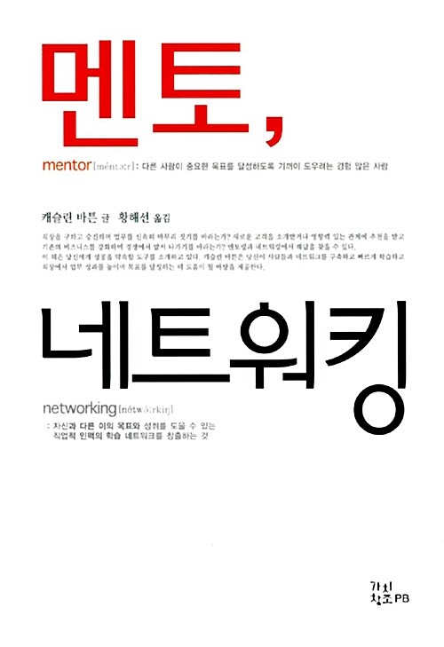 [중고] 멘토, 네트워킹