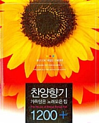 찬양향기 가득담은 노래모은 집 1200+