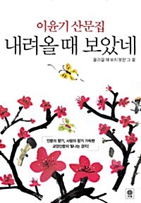 [알라딘삼성카드 반값몰 도서]내려올 때 보았네