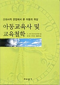 아동교육사 및 교육철학