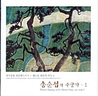 송순섭의 수궁가 - 1집