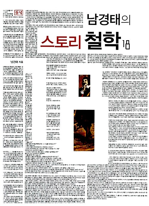 남경태의 스토리 철학 18