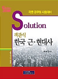 Solution 객관식 한국 근.현대사