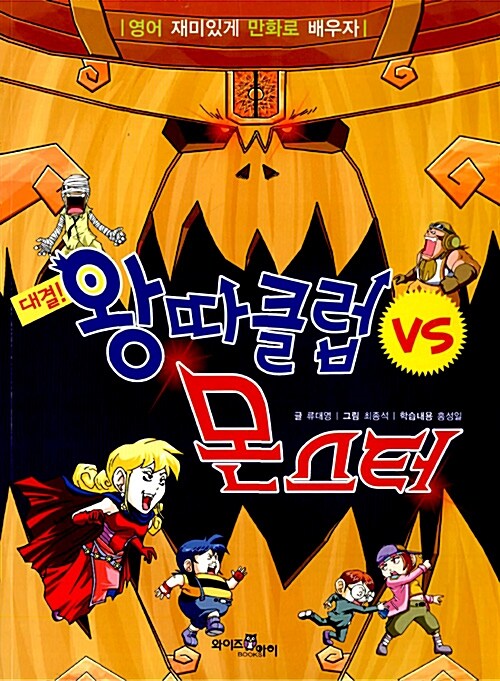 대결! 왕따클럽 vs 몬스터