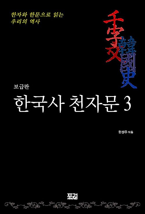 한국사 천자문 3 (보급판)