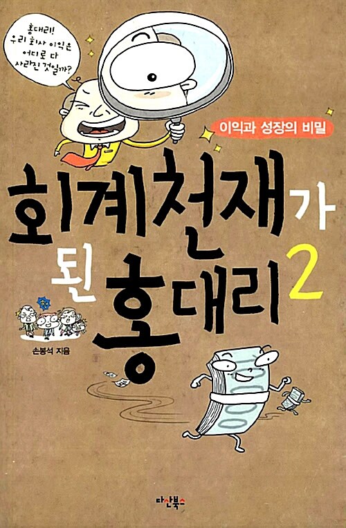 [중고] 회계 천재가 된 홍대리 2 (개정판)