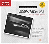 [CD] 브레이크 없는 벤츠 - 오디오 CD 1장