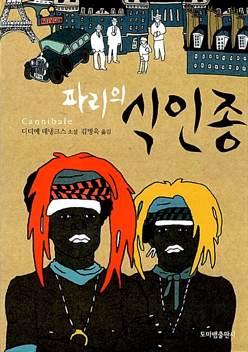 파리의 식인종