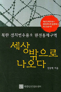 세상 밖으로 나오다 : 북한 정치범수용소 완전통제구역