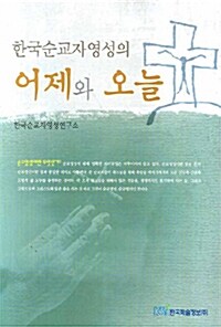 한국 순교자영성의 어제와 오늘
