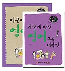 미궁에 빠진 영어구출 대작전 Reading + Writing 세트 - 전2권