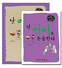 난 영어로 논술한다 Reading + Writing 세트 - 전2권