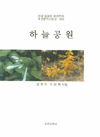하늘공원 : 장원의 두 번째 시집