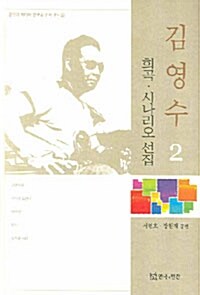 김영수 희곡. 시나리오 선집 2