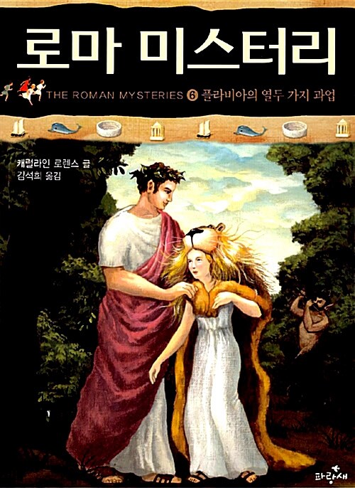 [중고] 로마 미스터리 6