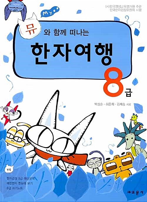 뮤와 함께 떠나는 한자여행 8급