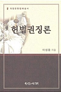 [중고] 헌법권징론