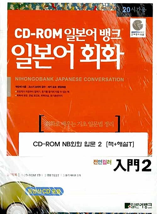 CD-ROM 일본어뱅크 일본어회화 입문 2