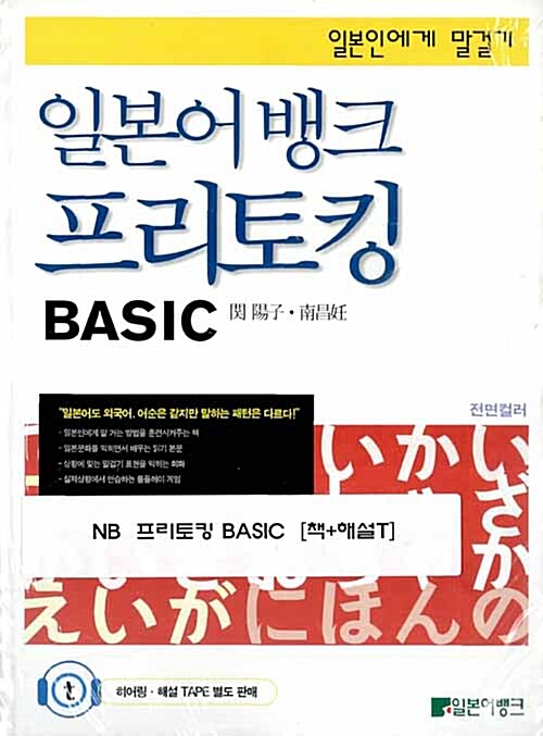 일본어뱅크 프리토킹 Basic (책 + 해설테이프)
