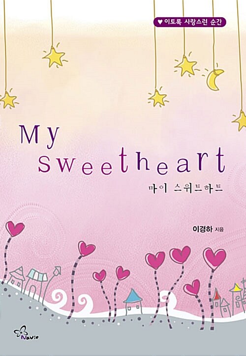 [중고] My sweetheart