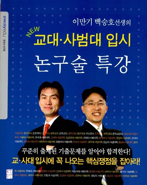 교대.사범대 입시 논구술 특강