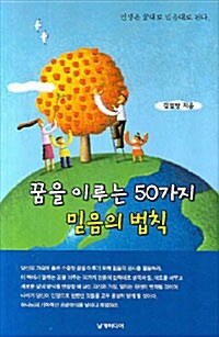 꿈을 이루는 50가지 믿음의 법칙