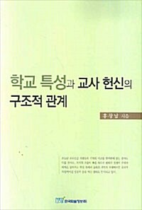 학교 특성과 교사 헌신의 구조적 관계