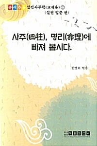 [중고] 사주.명리에 빠져 봅시다