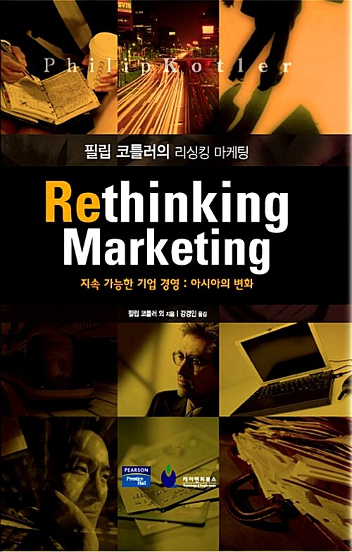 필립 코틀러의 리싱킹 마케팅‘Rethinking Marketing’
