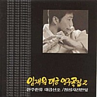 임재원 - 대금연주곡집 2집