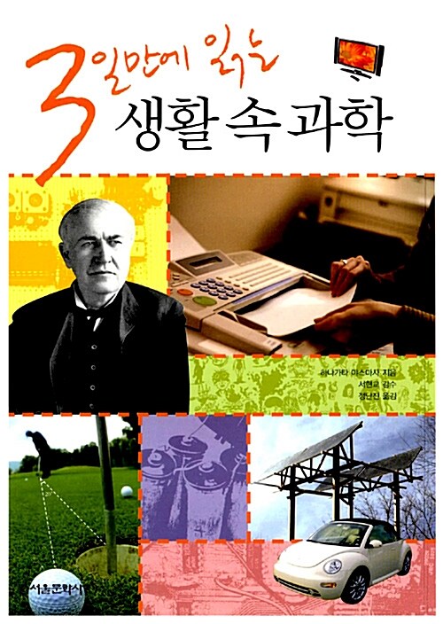 [중고] 3일만에 읽는 생활 속 과학