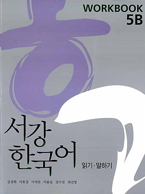 서강 한국어 Workbook 5B