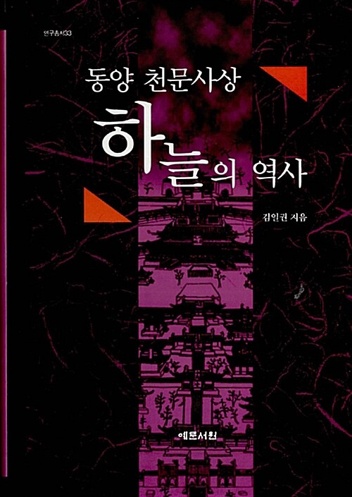 [중고] 동양 천문사상 하늘의 역사