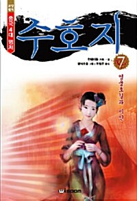 수호지 7