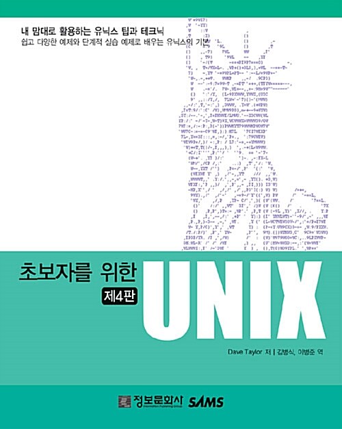 [중고] 초보자를 위한 UNIX