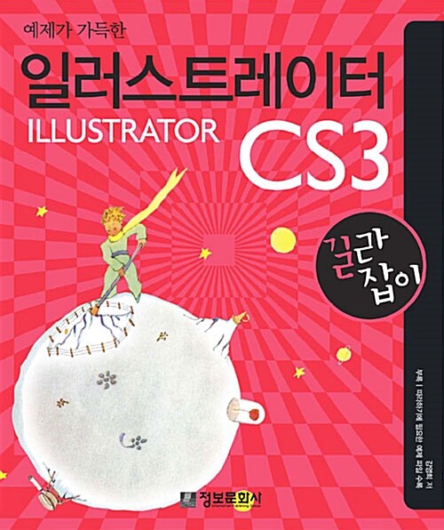 [중고] 예제가 가득한 일러스트레이터 CS3 길라잡이