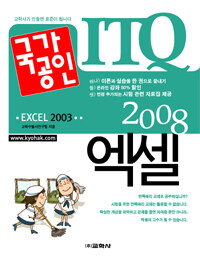 (국가공인 ITQ 2008) 엑셀 : Excel 2003