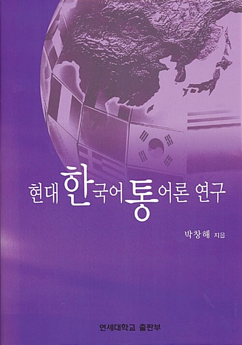 현대 한국어 통어론 연구
