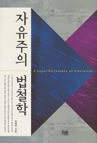 자유주의 법철학