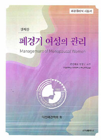폐경기 여성의 관리 3판