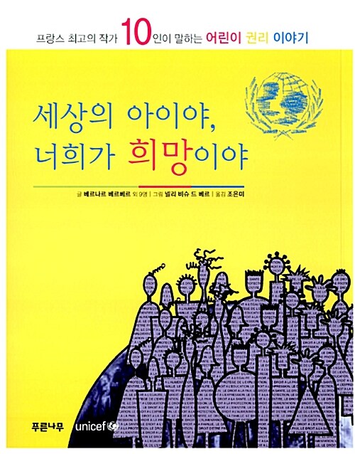 세상의 아이야, 너희가 희망이야 표지이미지