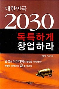 대한민국 2030 독특하게 창업하라