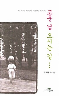 고운 님 오시는 길