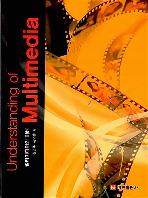 [중고] Understanding of Multimedia (멀티미디어의 이해)
