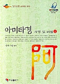 아미타경 사경 및 해설 - 상