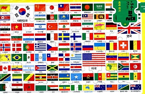 만5.6세 퍼즐 2 : 세계국기 (77조각)