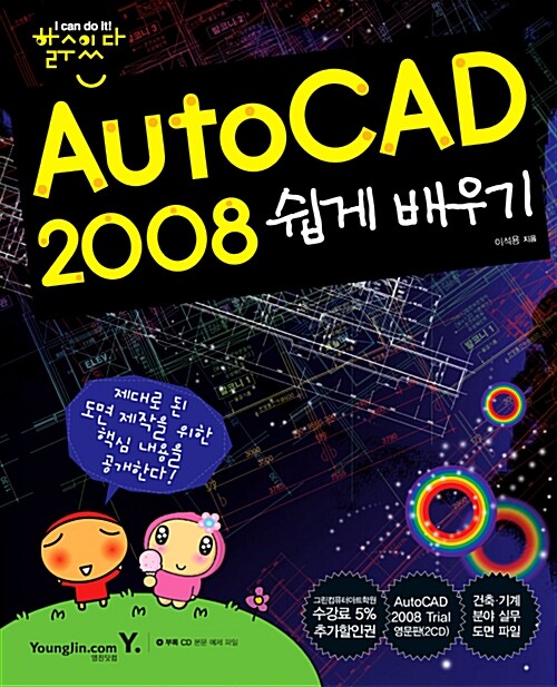 할수있다! AutoCAD 2008 쉽게 배우기