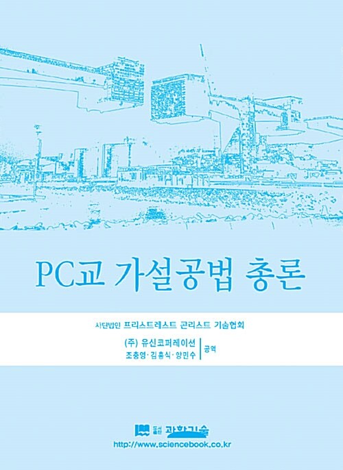 PC교 가설공법 총론