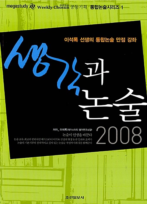 [중고] 생각과 논술 2008 : 이석록 선생의 통합논술 만점 강좌