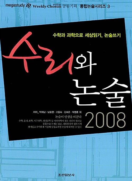 수리와 논술 2008 : 수학과 과학으로 세상읽기, 논술쓰기